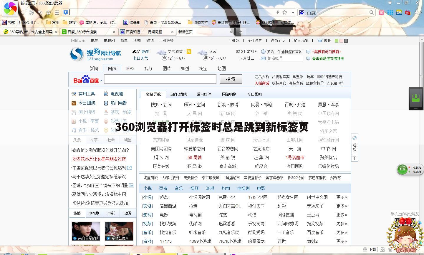 360浏览器打开标签时总是跳到新标签页