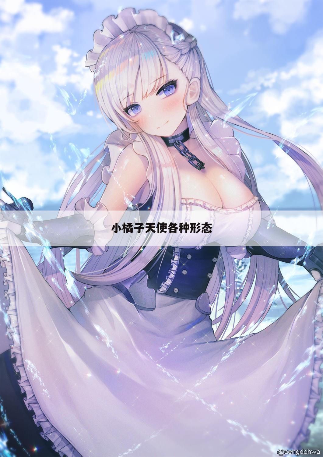 小橘子天使各种形态
