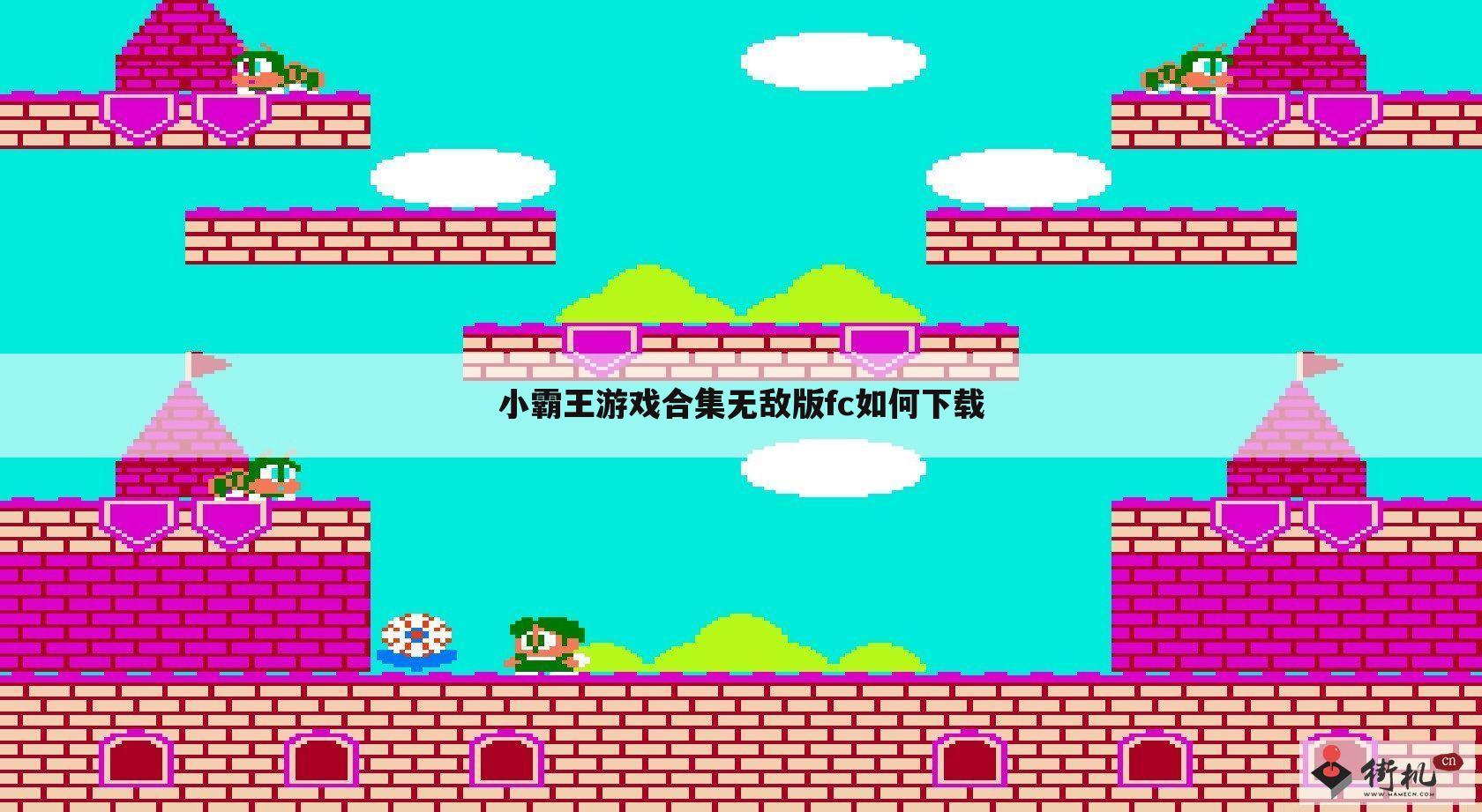 小霸王游戏合集无敌版fc如何下载
