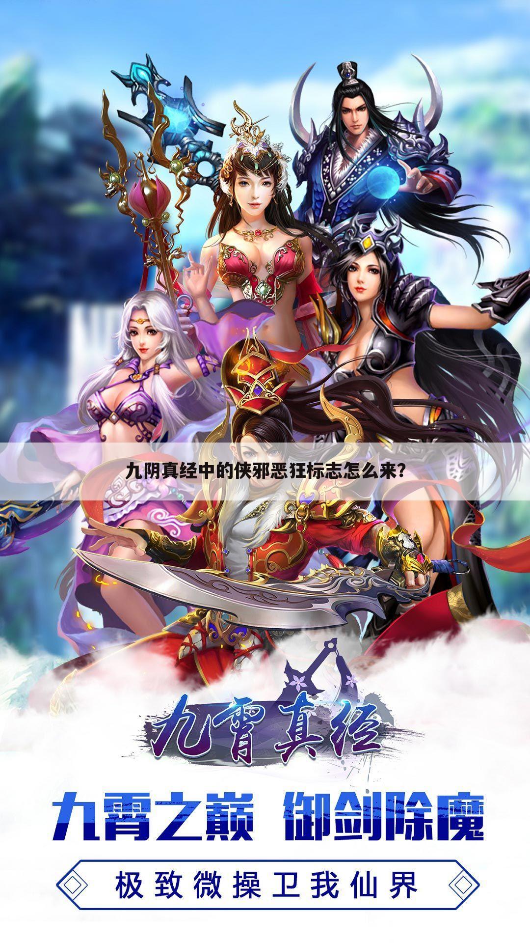 九阴真经中的侠邪恶狂标志怎么来？