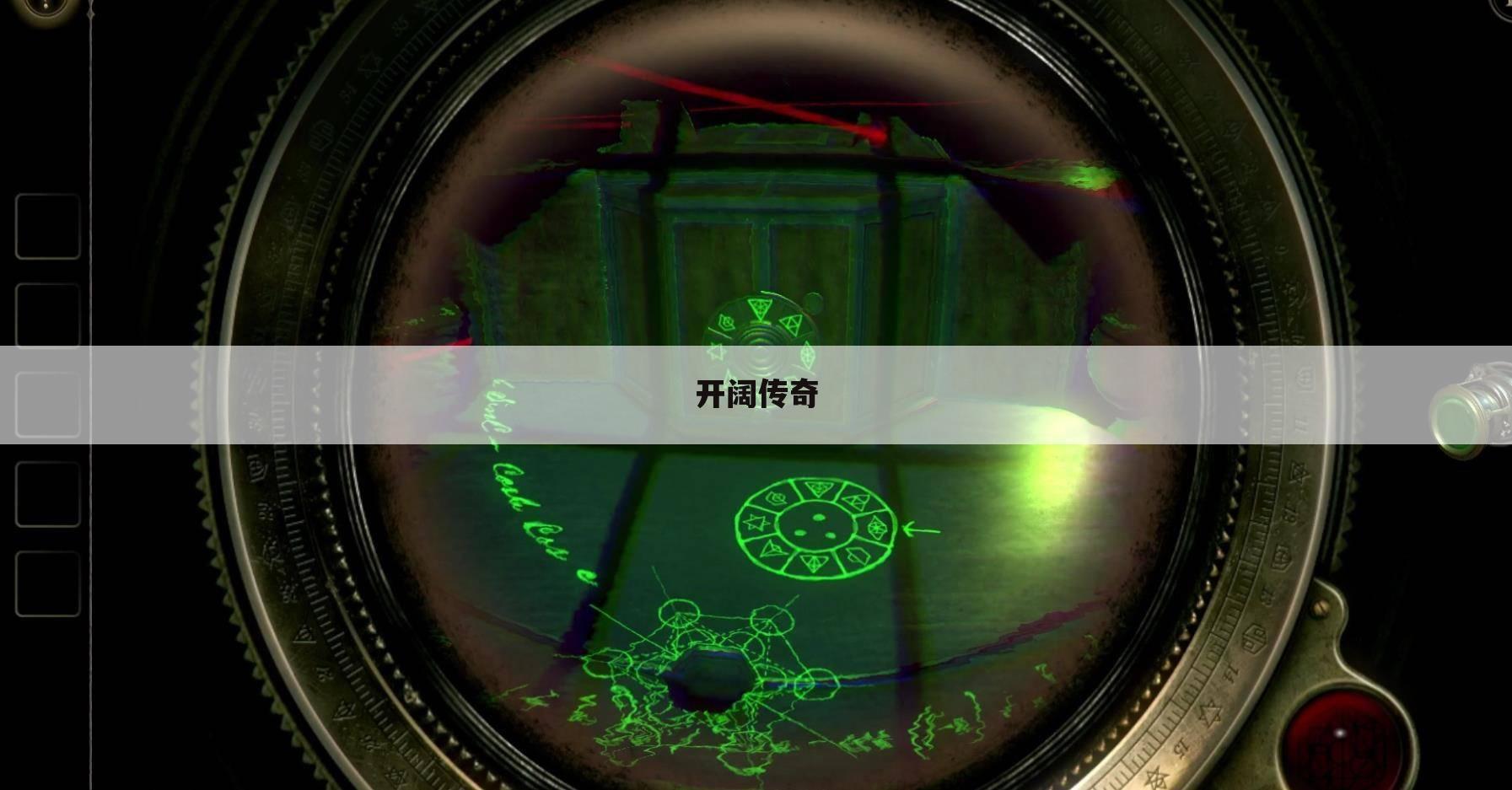 开阔传奇