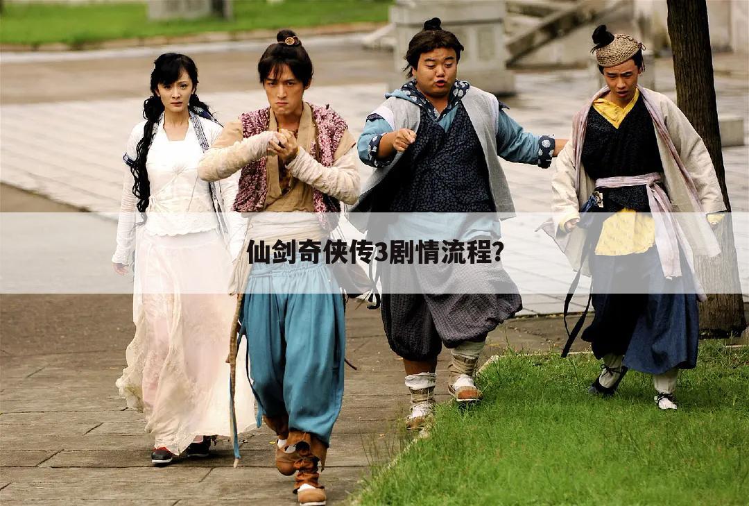 仙剑奇侠传3剧情流程?