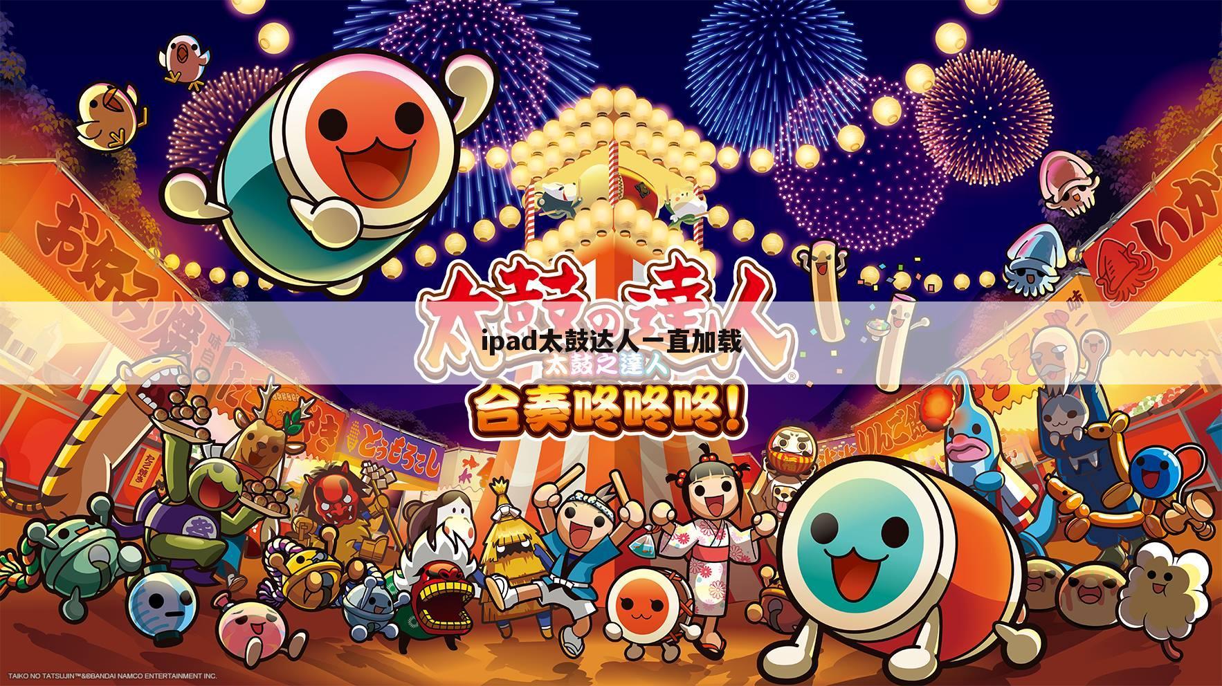 ipad太鼓达人一直加载