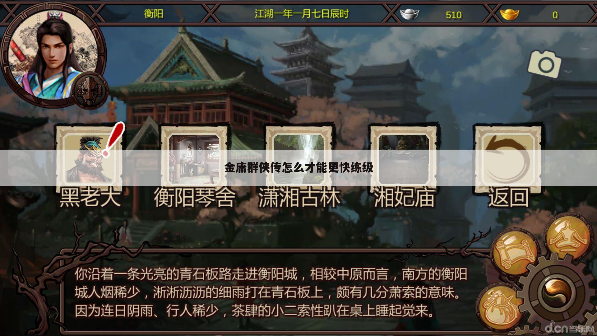 金庸群侠传怎么才能更快练级