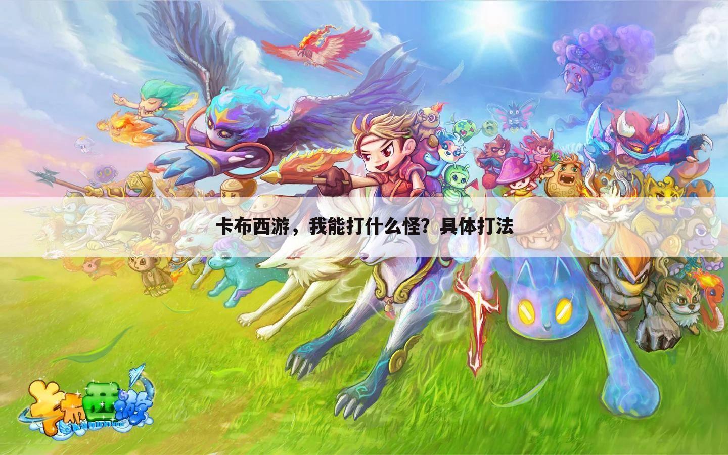 卡布西游,我能打什么怪?具体打法