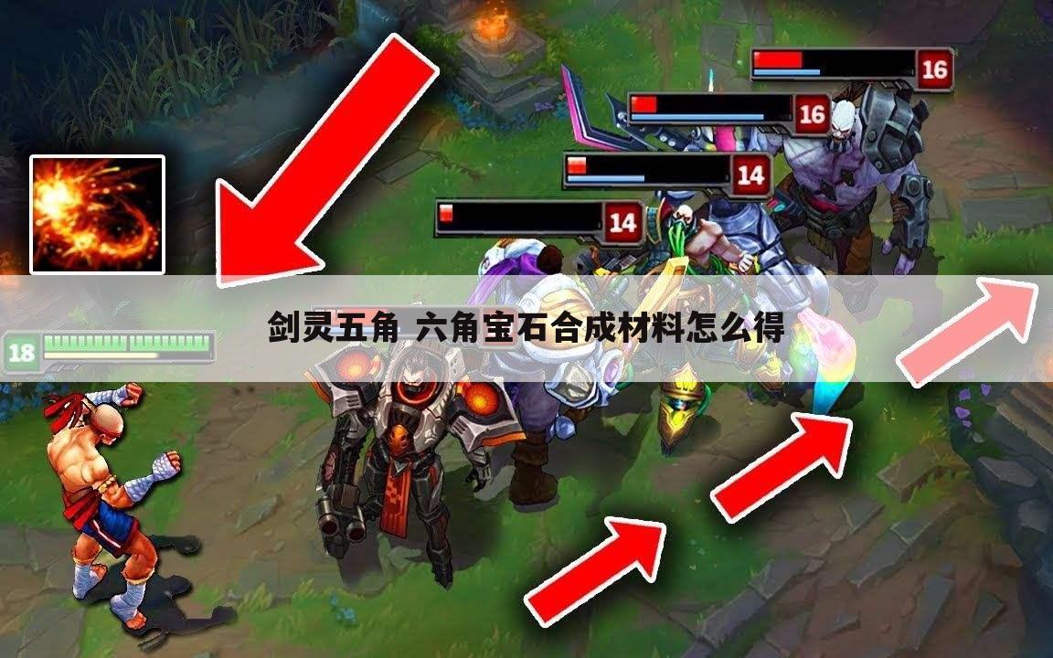 剑灵五角 六角宝石合成材料怎么得