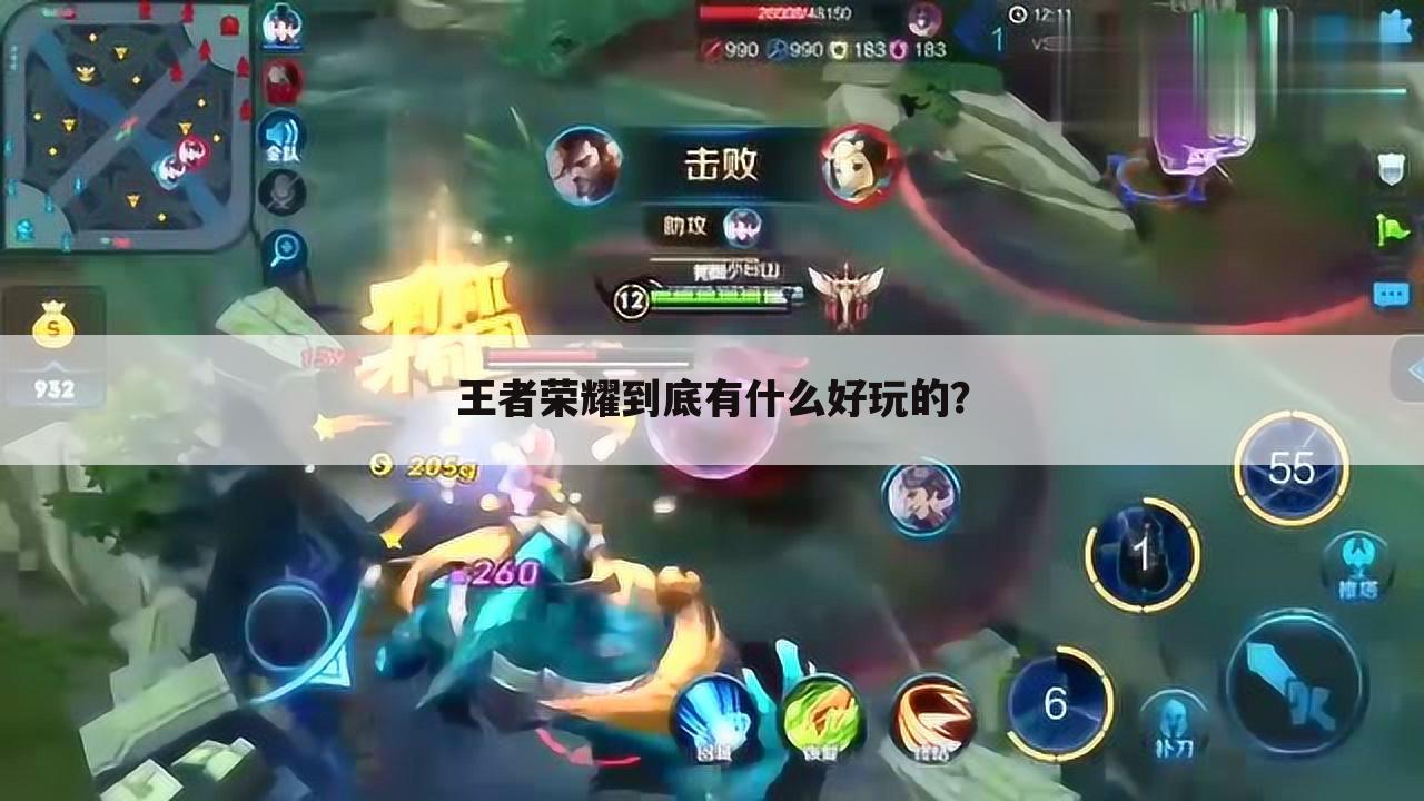 王者荣耀到底有什么好玩的?