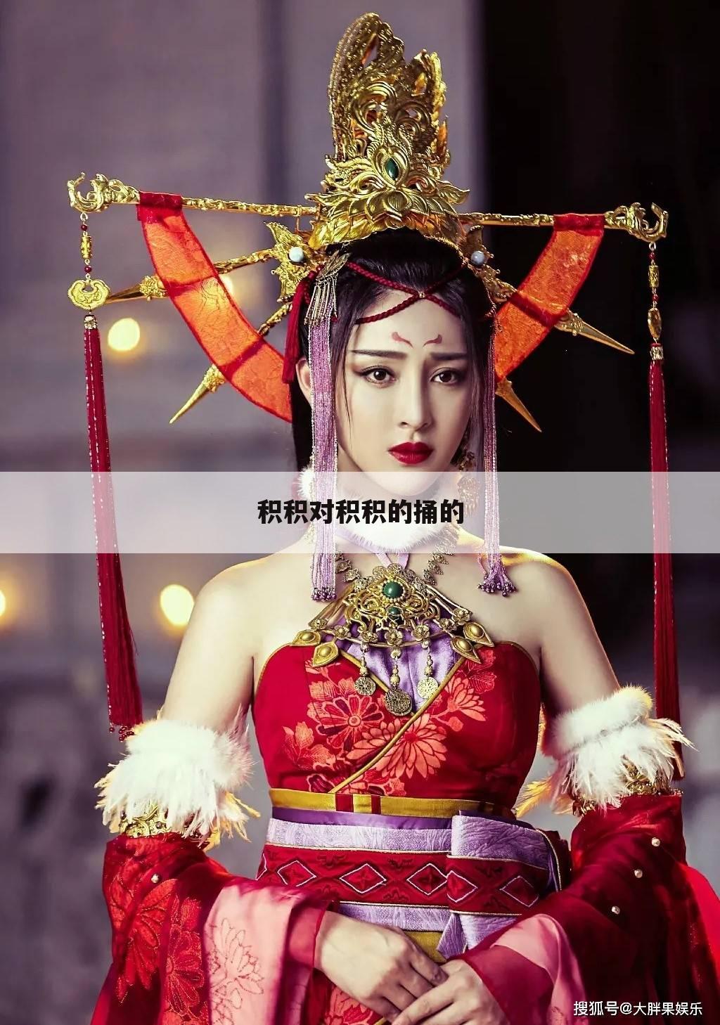 积积对积积的捅的