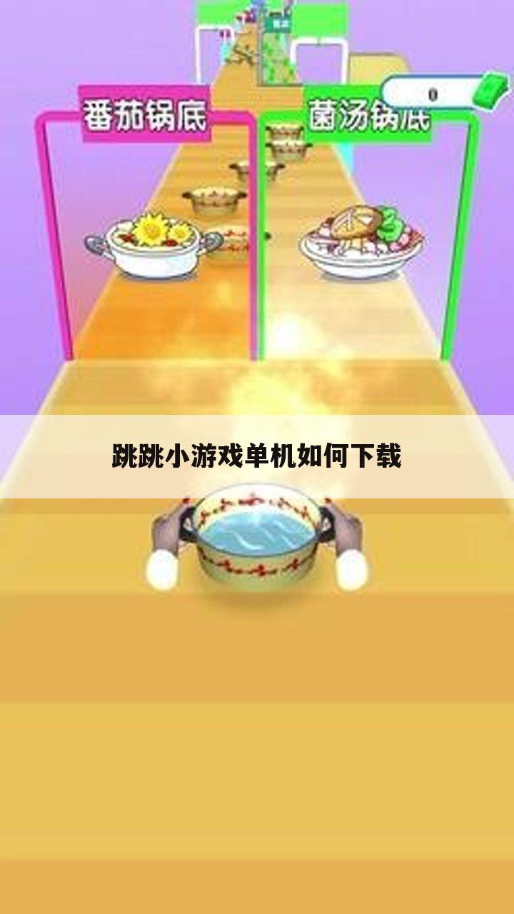 跳跳小游戏单机如何下载