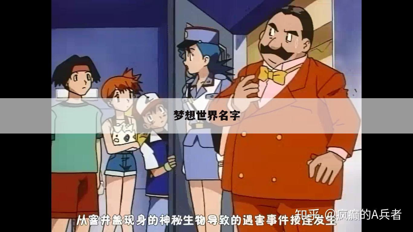 梦想世界名字