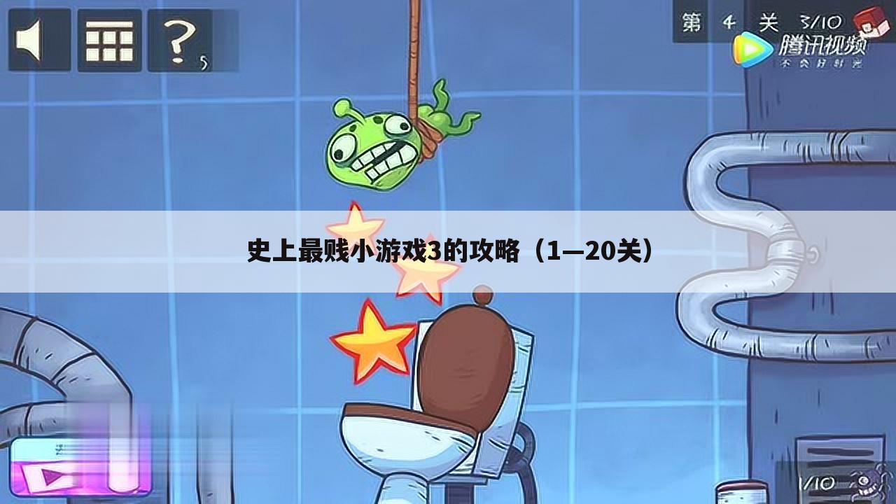 史上最贱小游戏3的攻略(1—20关)