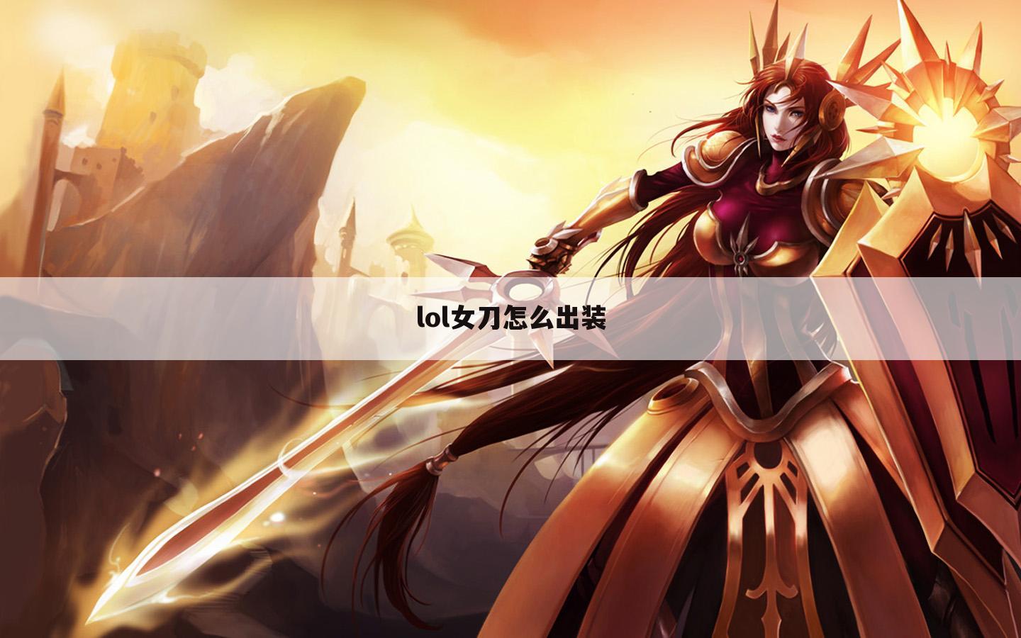 lol女刀怎么出装