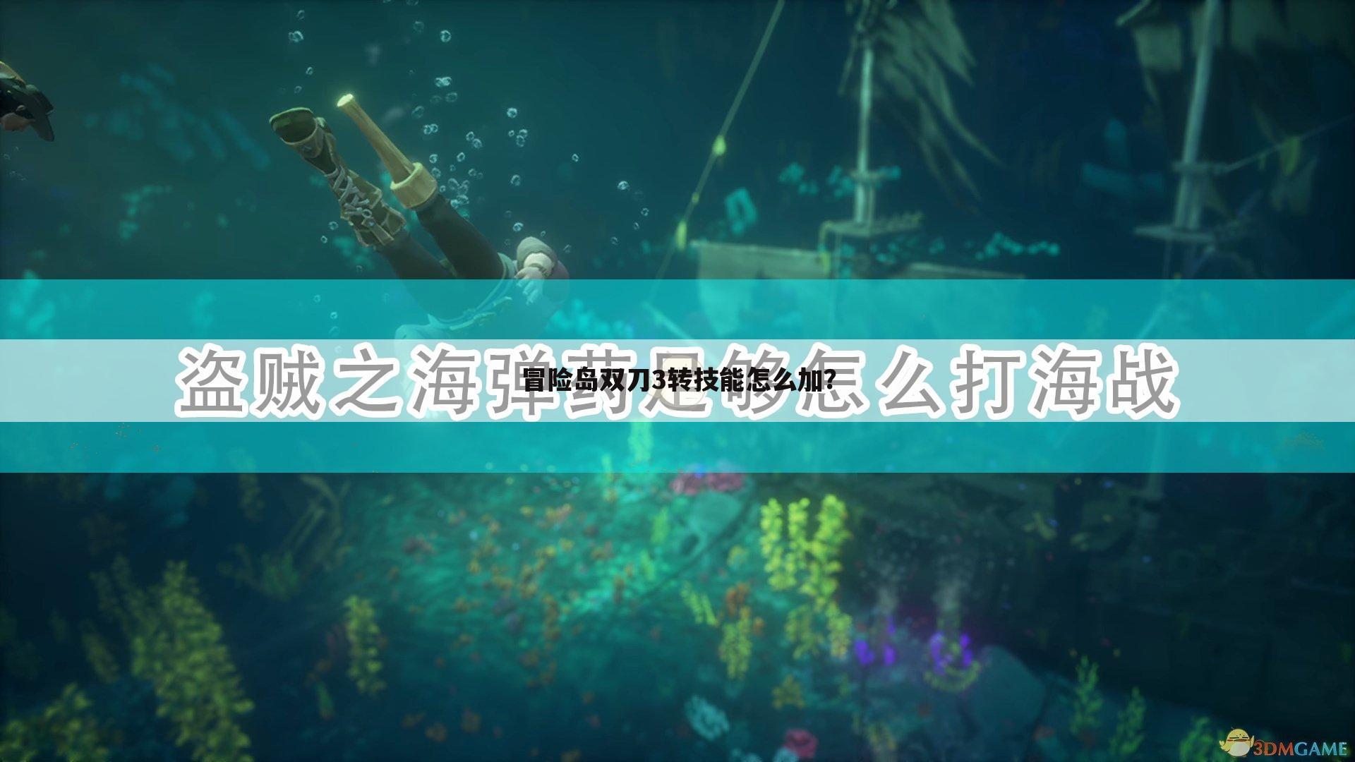 冒险岛双刀3转技能怎么加?