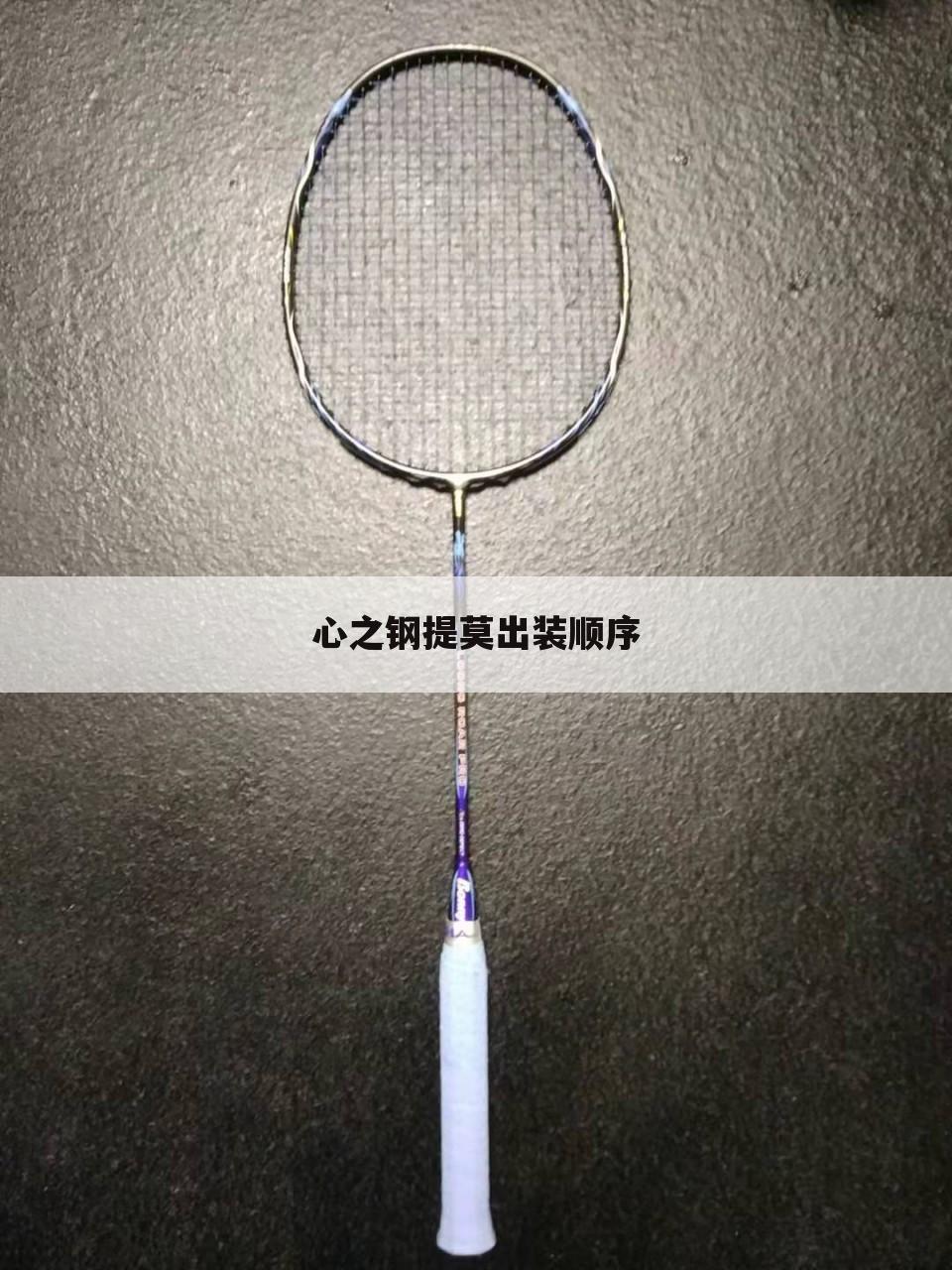 心之钢提莫出装顺序