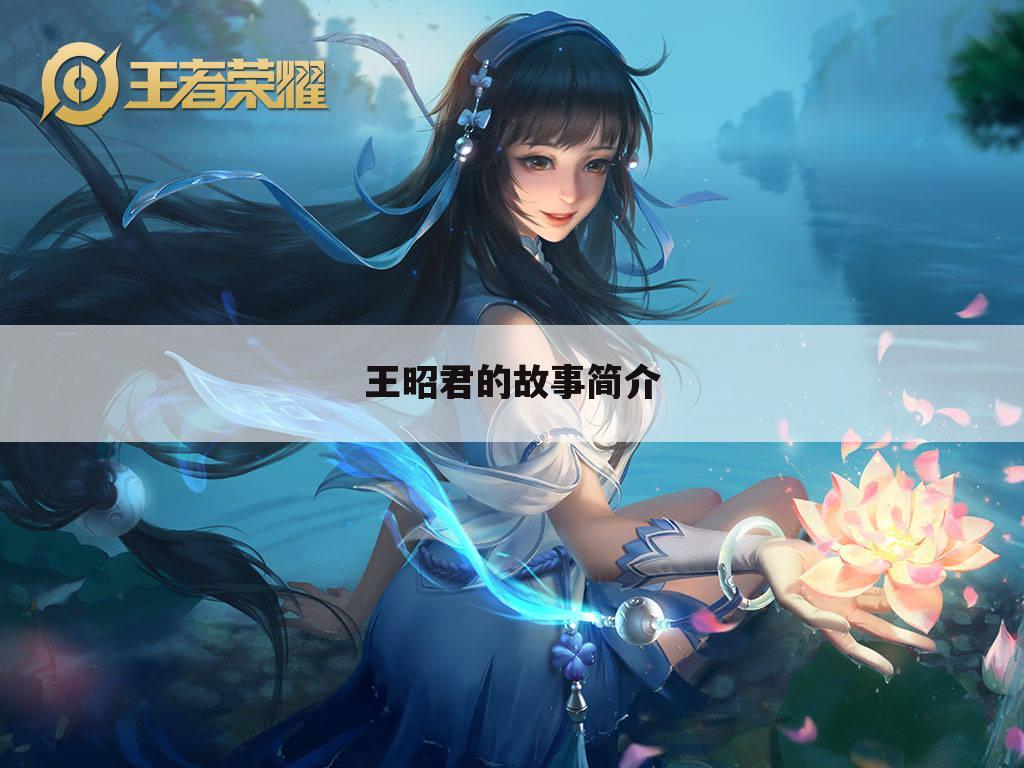 王昭君的故事简介