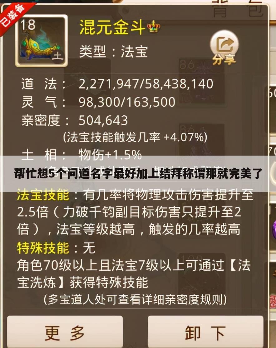 帮忙想5个问道名字最好加上结拜称谓那就完美了