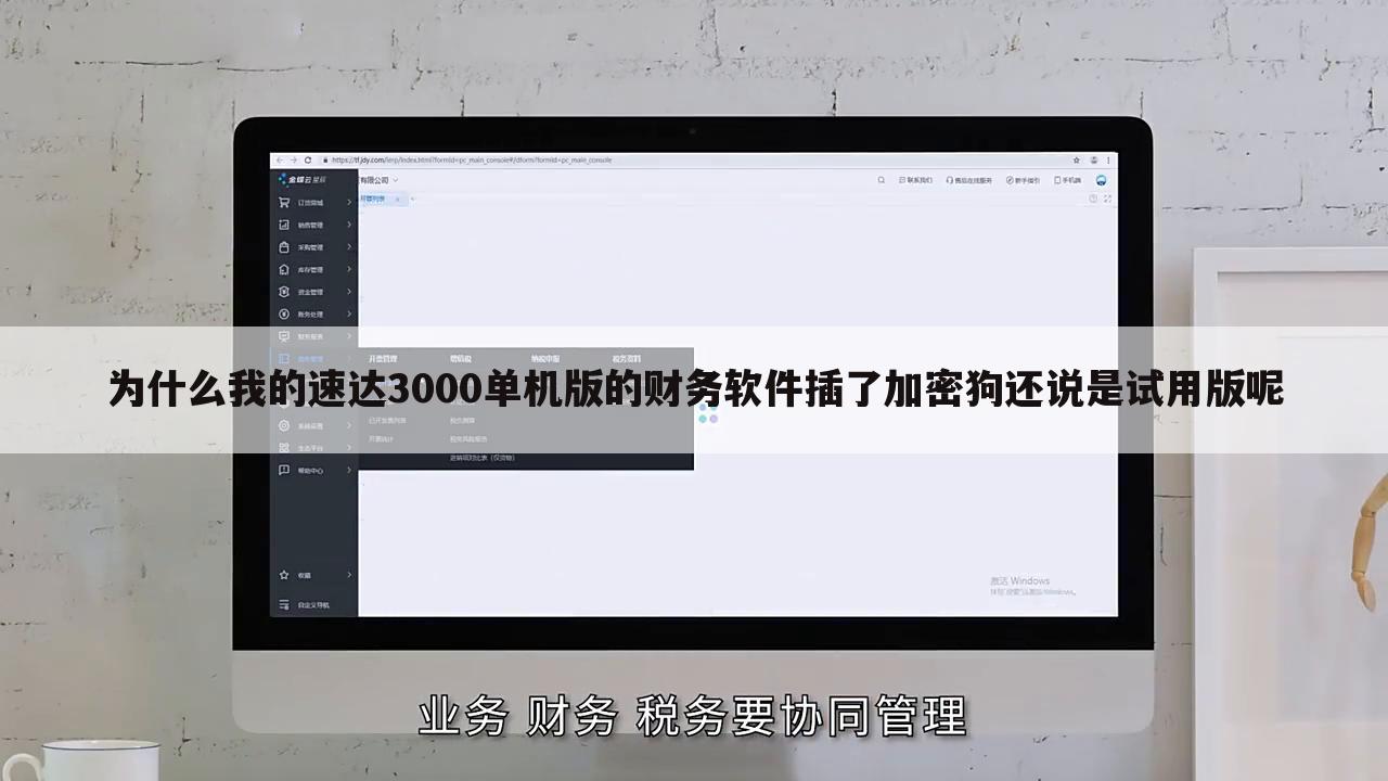 为什么我的速达3000单机版的财务软件插了加密狗还说是试用版呢