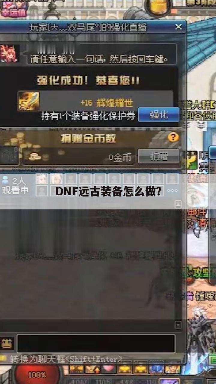 DNF远古装备怎么做?