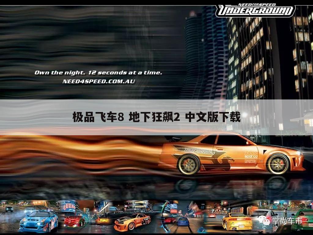 极品飞车8 地下狂飙2 中文版下载