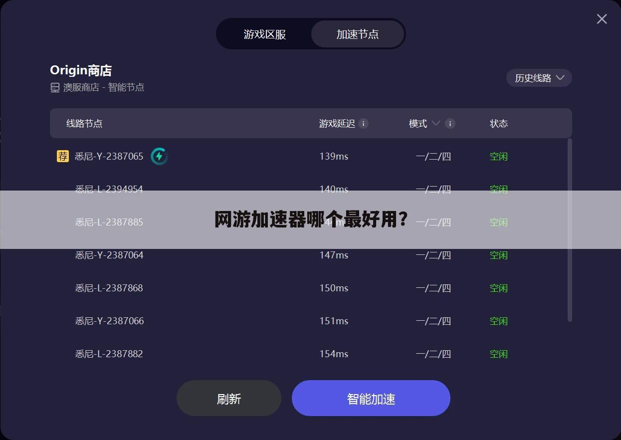网游加速器哪个最好用?