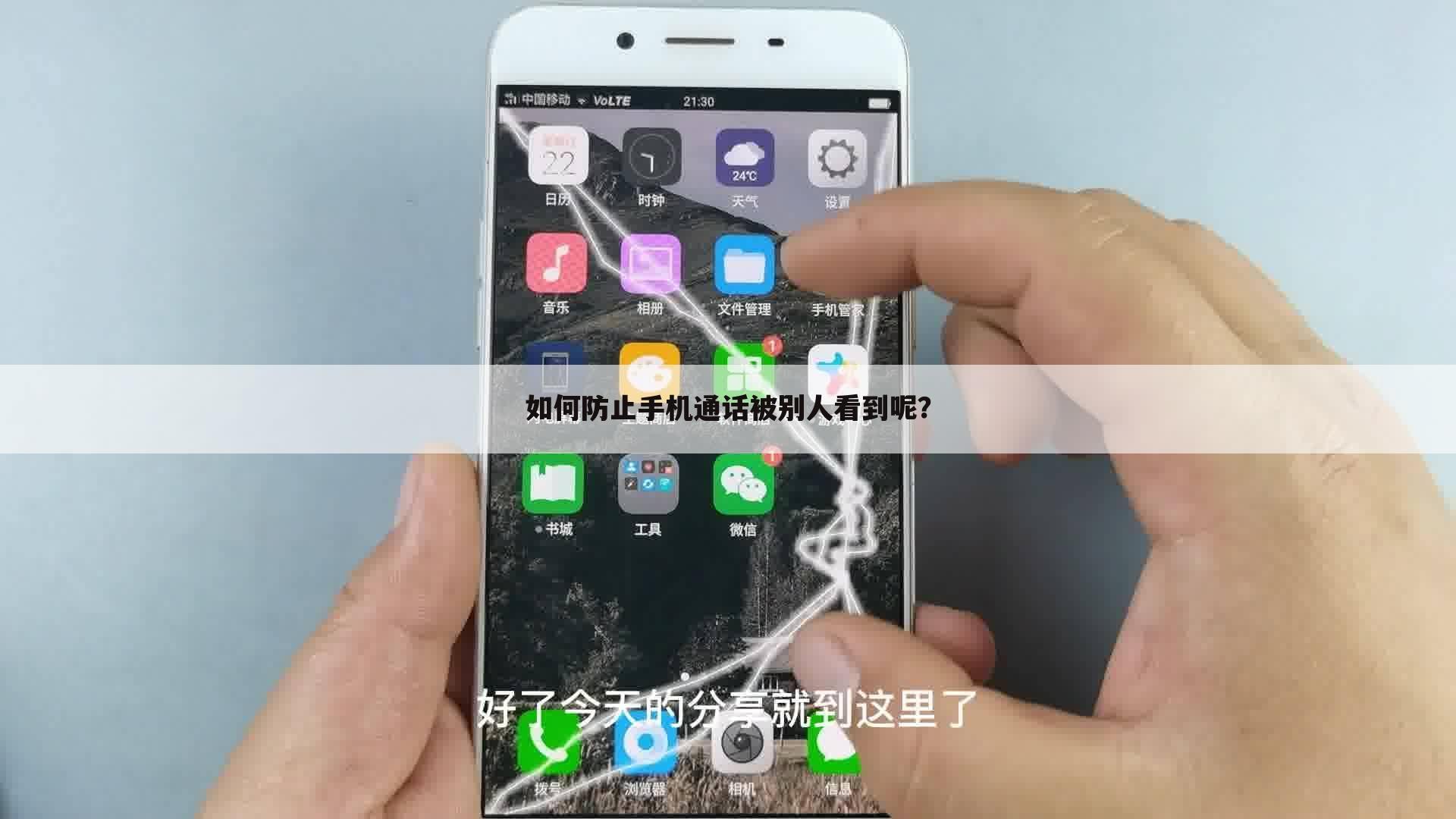 如何防止手机通话被别人看到呢?