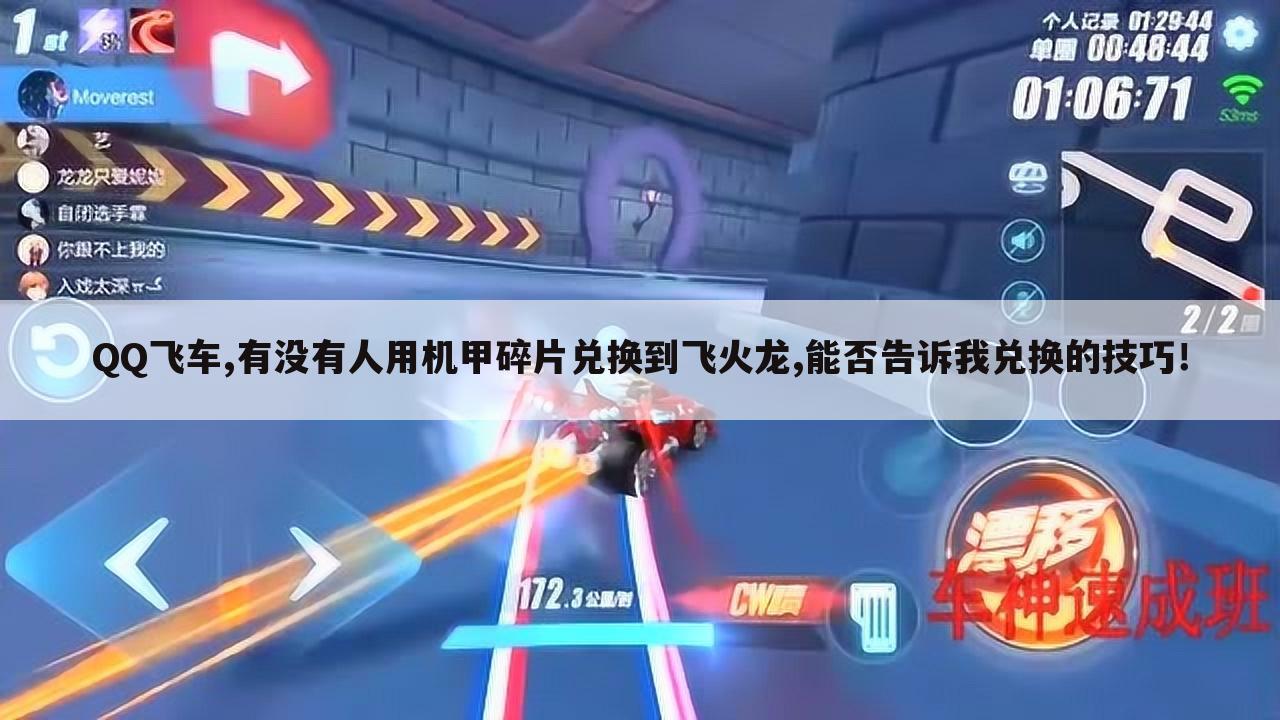 QQ飞车,有没有人用机甲碎片兑换到飞火龙,能否告诉我兑换的技巧!