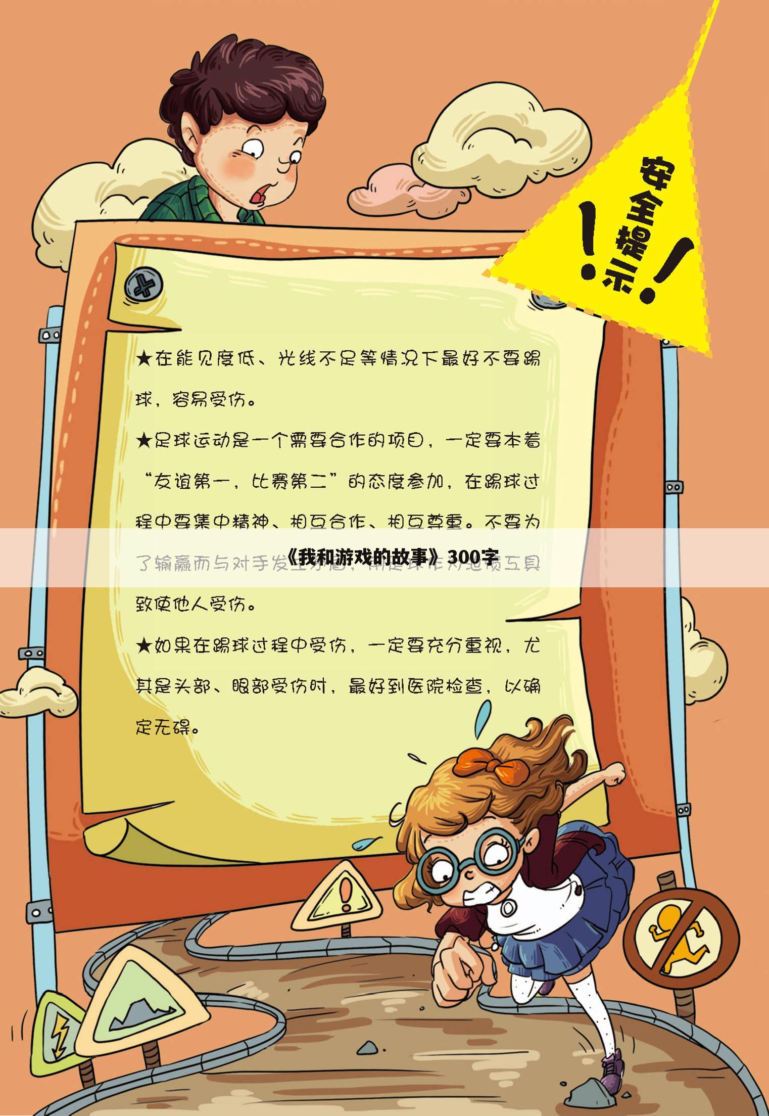 《我和游戏的故事》300字