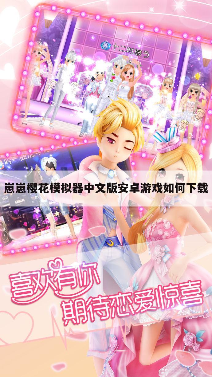崽崽樱花模拟器中文版安卓游戏如何下载