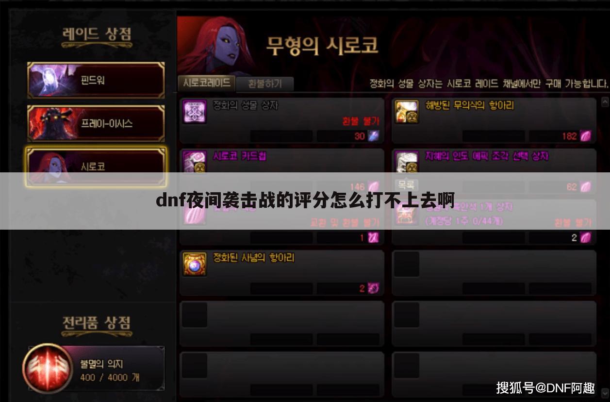 dnf夜间袭击战的评分怎么打不上去啊