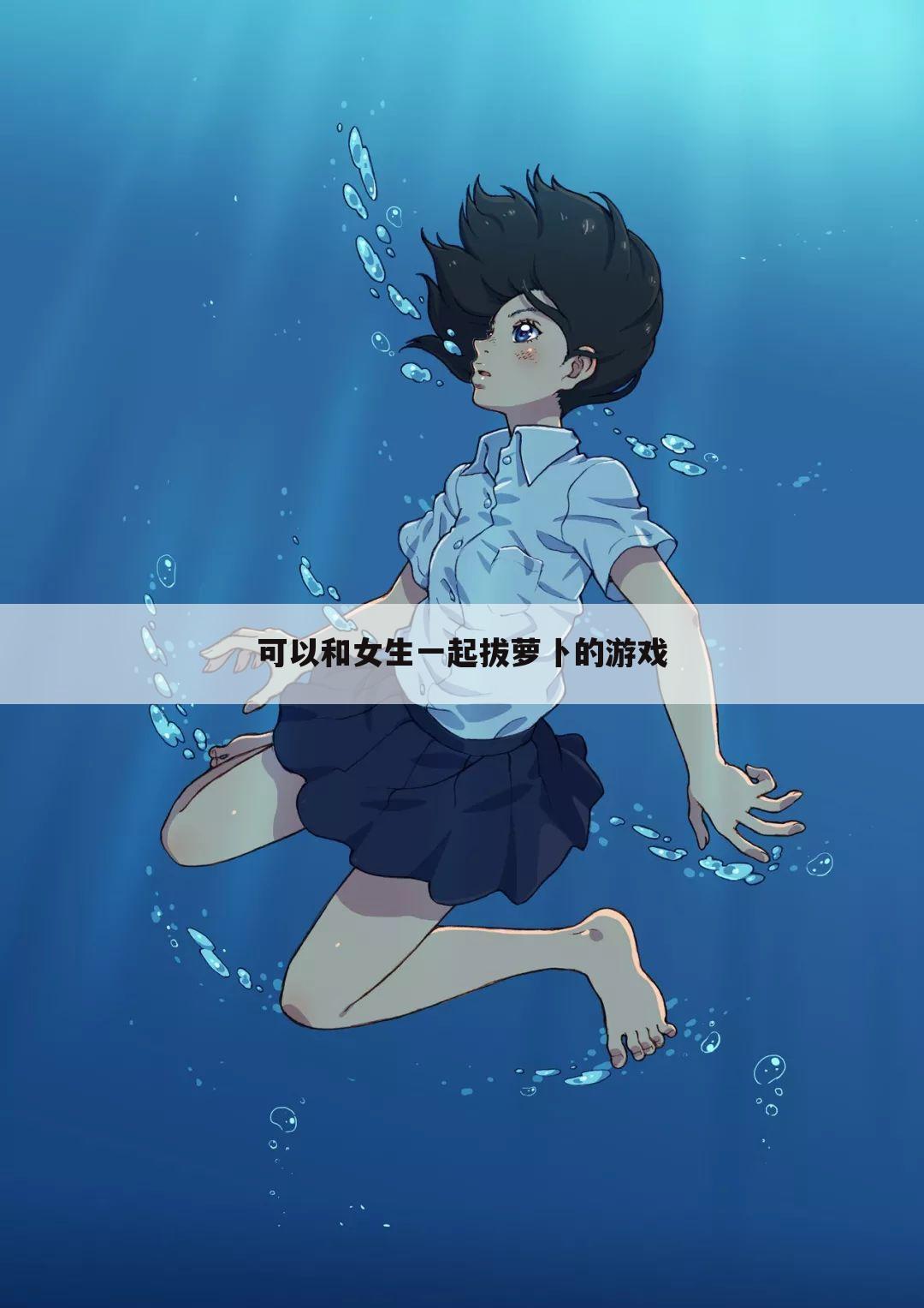 可以和女生一起拔萝卜的游戏