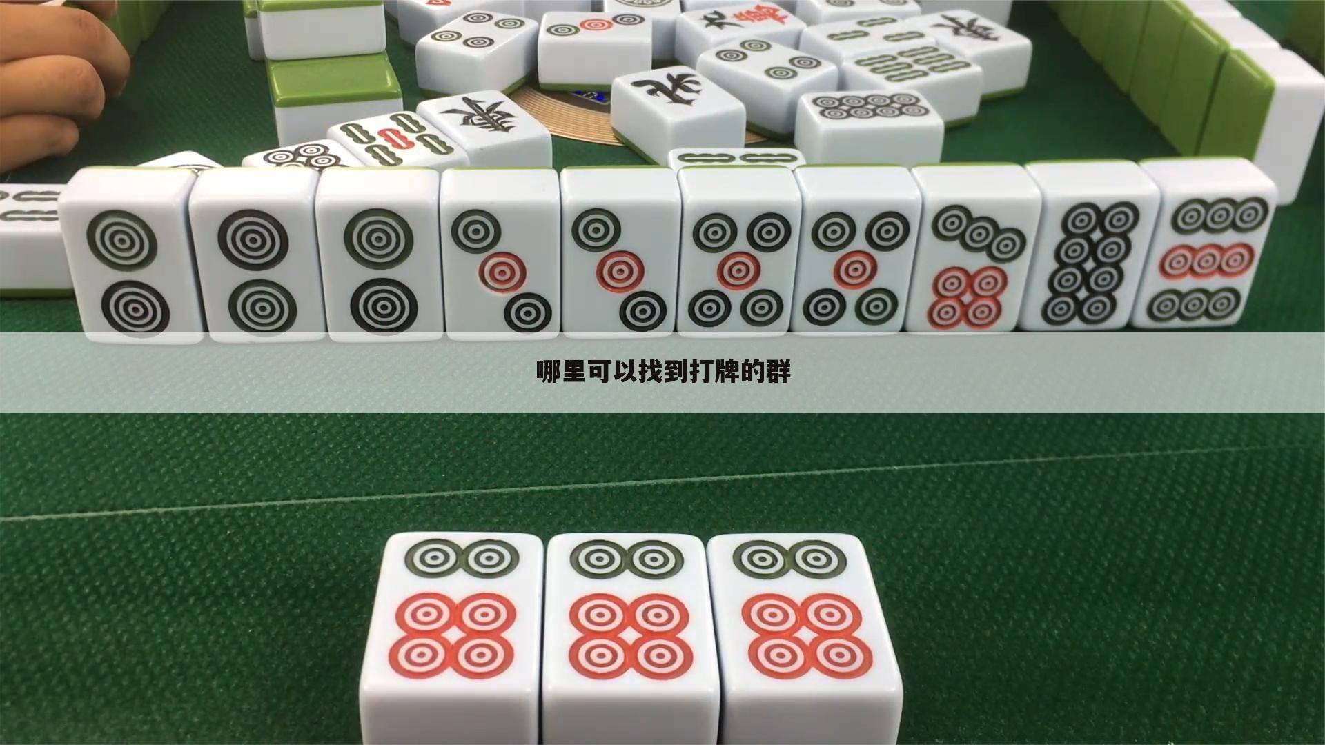 哪里可以找到打牌的群