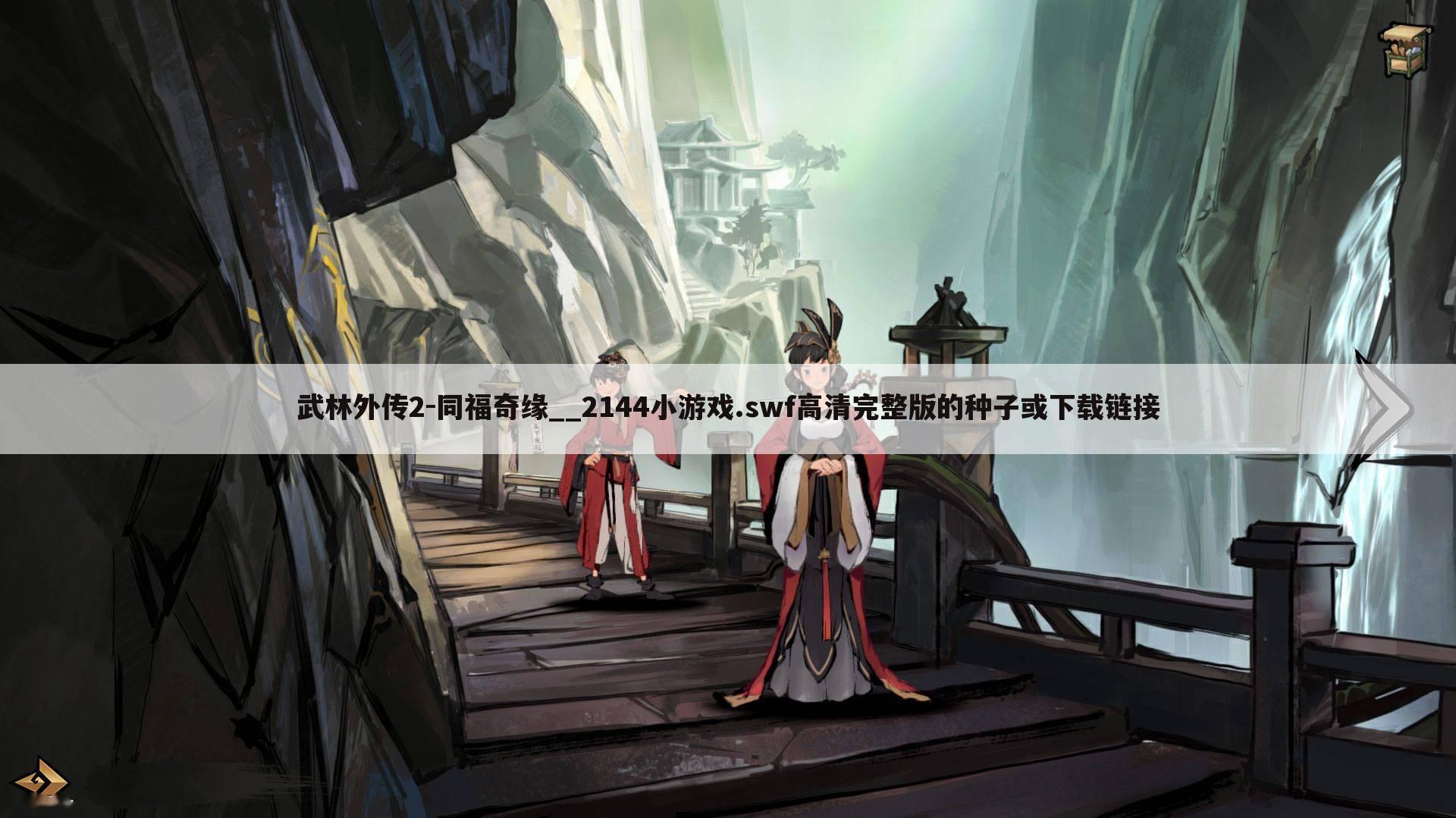 武林外传2-同福奇缘__2144小游戏.swf高清完整版的种子或下载链接