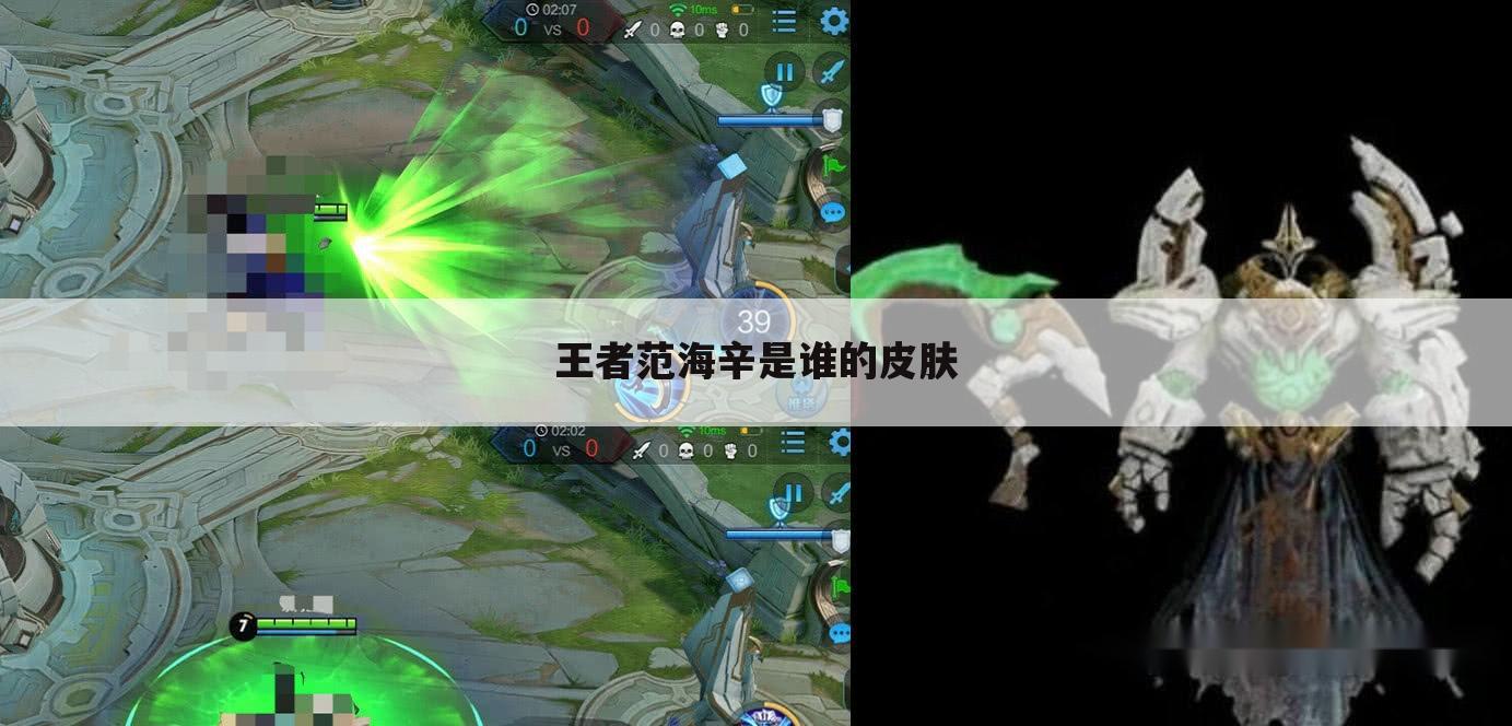 王者范海辛是谁的皮肤