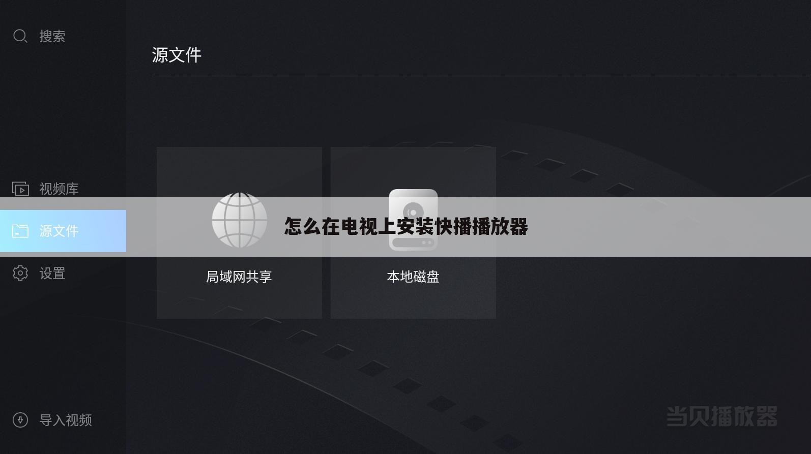 怎么在电视上安装快播播放器