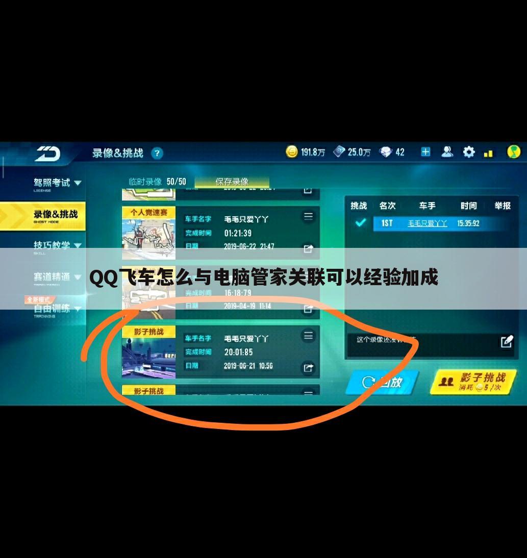 QQ飞车怎么与电脑管家关联可以经验加成