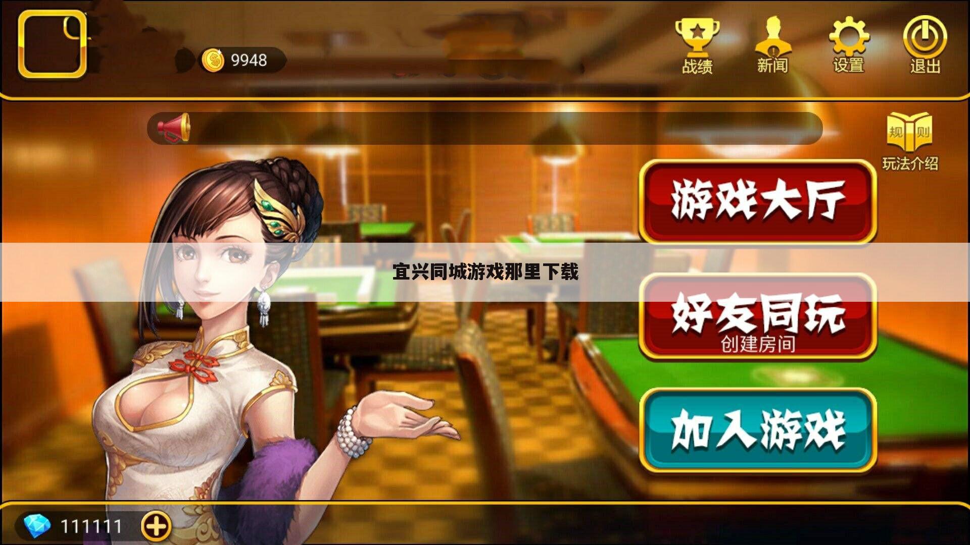 宜兴同城游戏那里下载