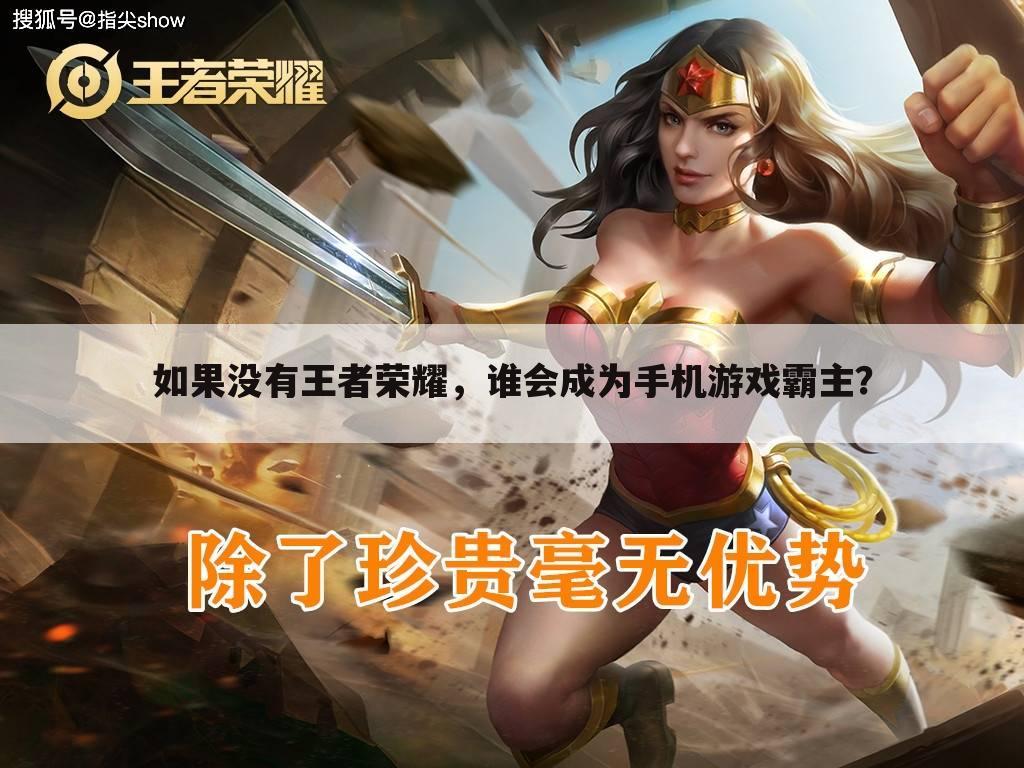 如果没有王者荣耀,谁会成为手机游戏霸主?