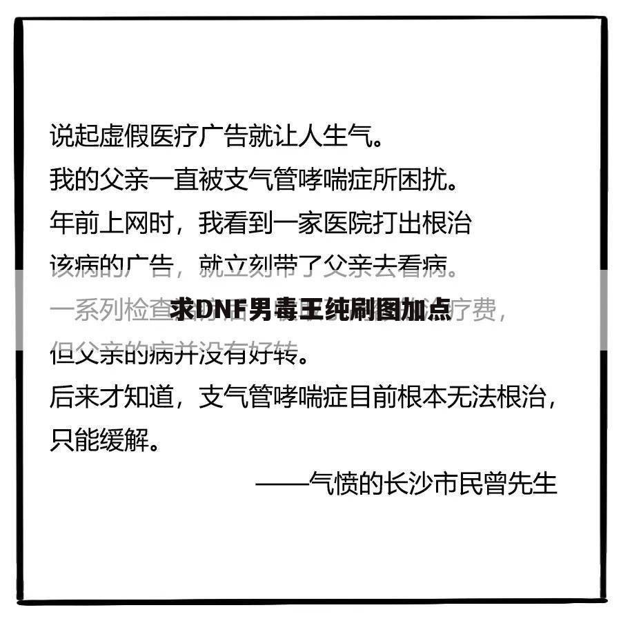 求DNF男毒王纯刷图加点