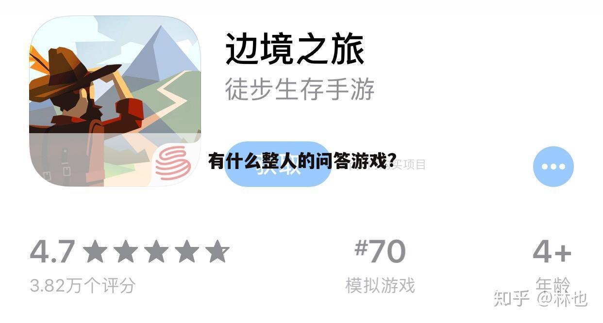 有什么整人的问答游戏?
