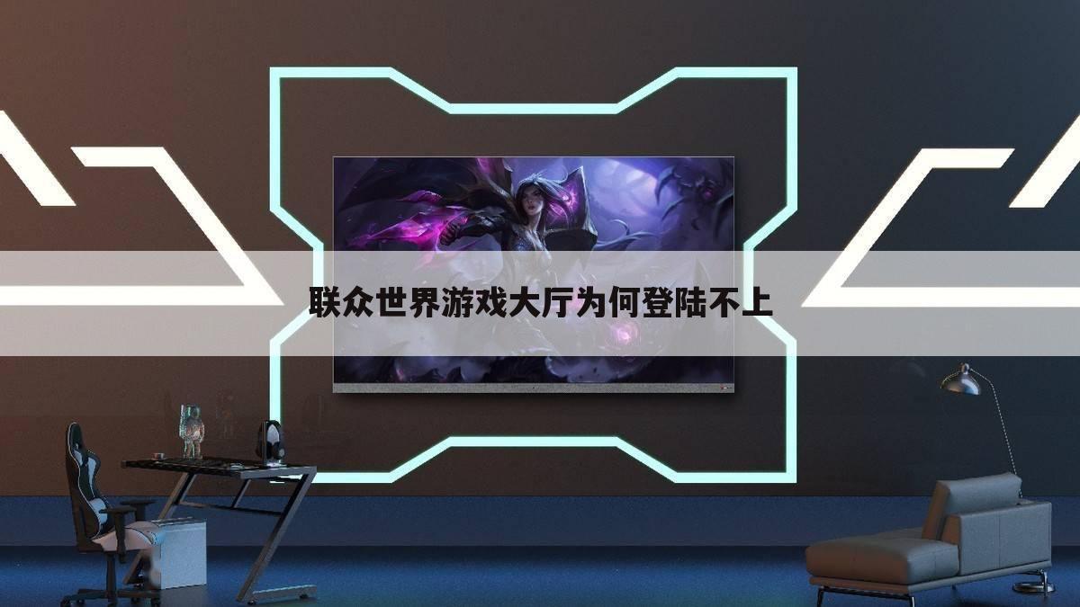 联众世界游戏大厅为何登陆不上