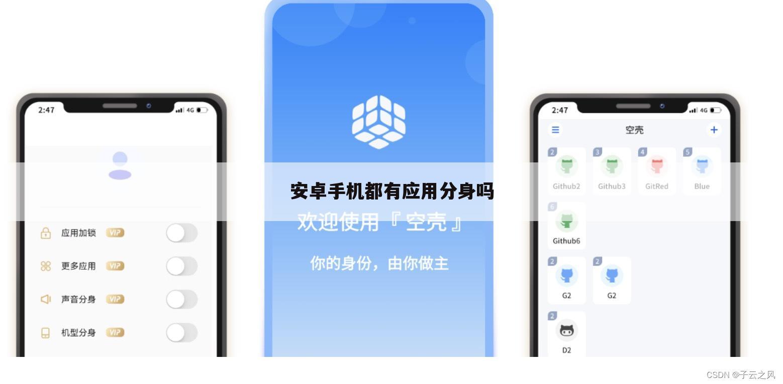 安卓手机都有应用分身吗