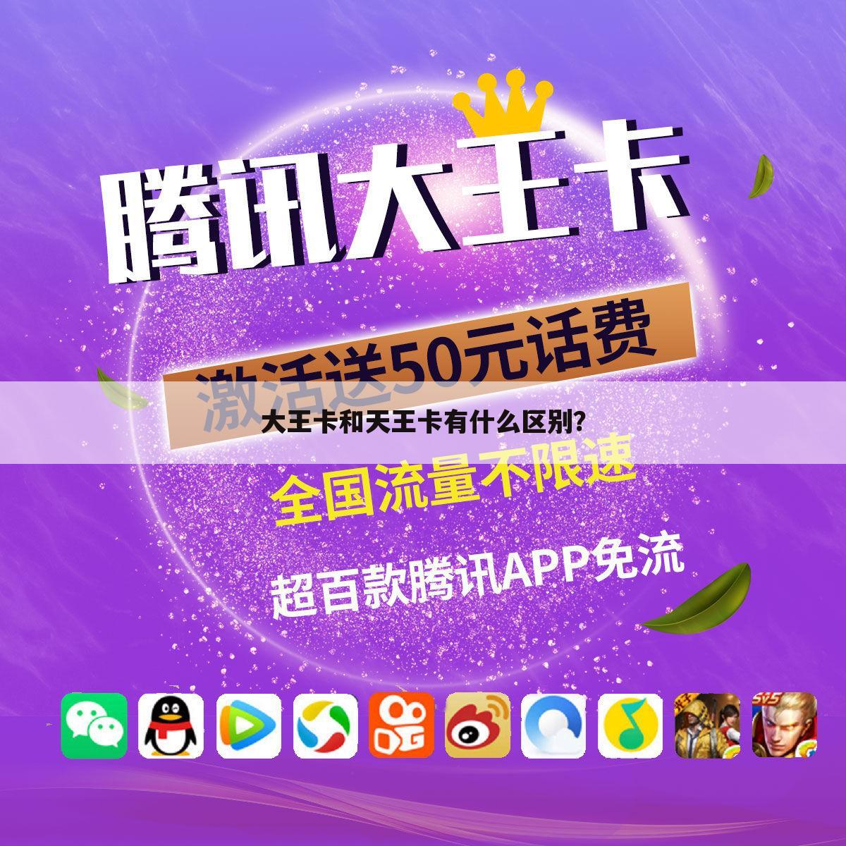 大王卡和天王卡有什么区别?