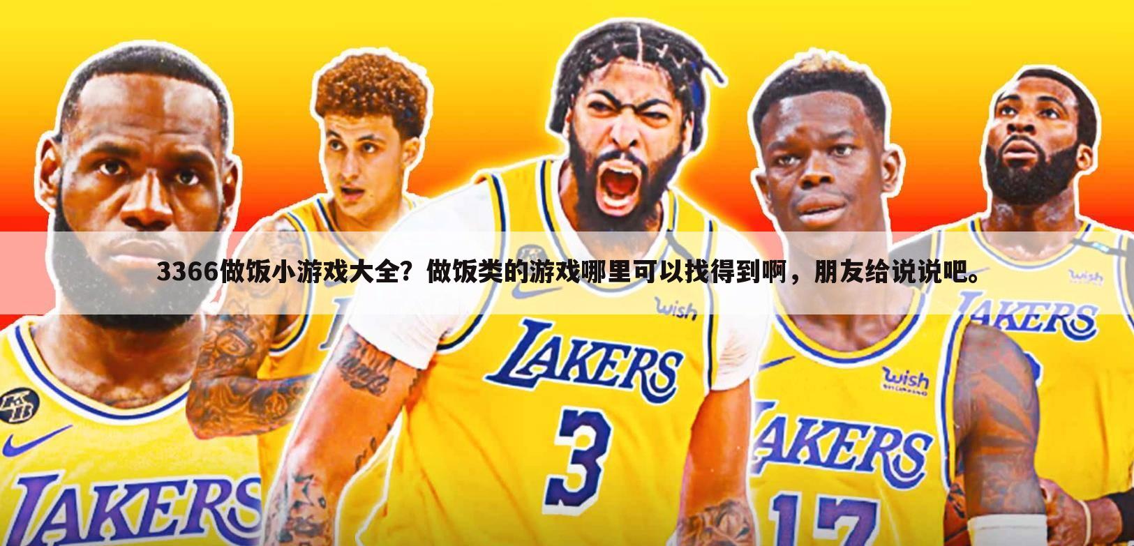 3366做饭小游戏大全?做饭类的游戏哪里可以找得到啊,朋友给说说吧。