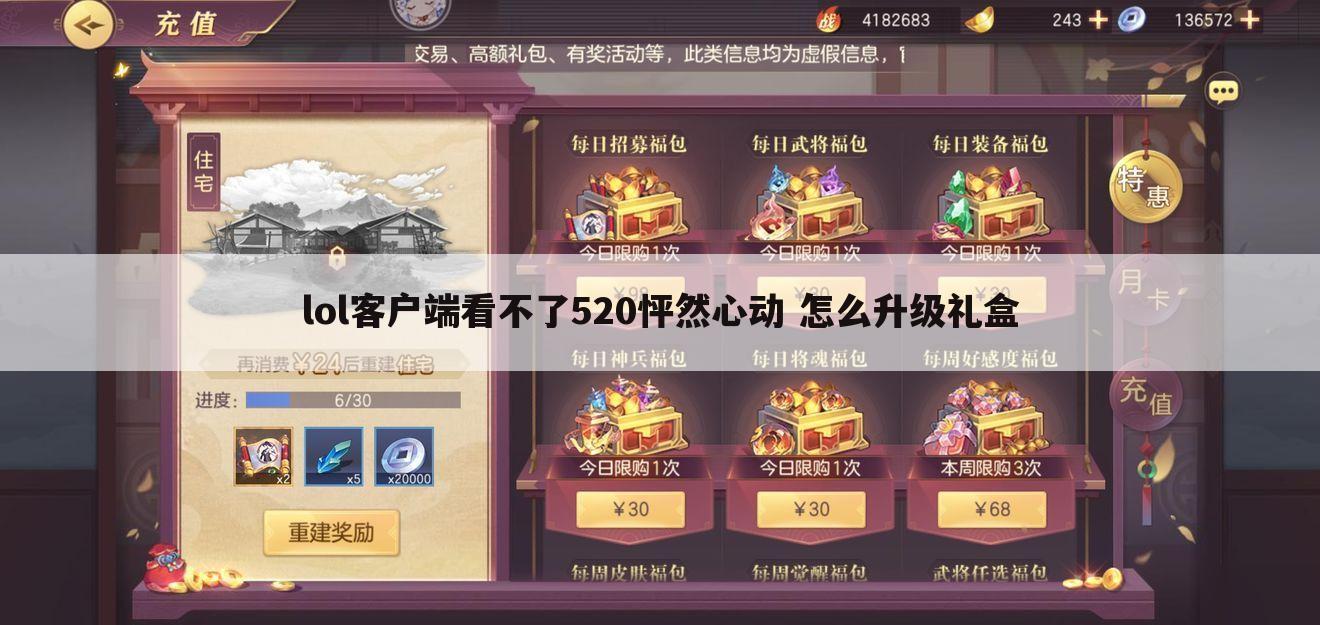 lol客户端看不了520怦然心动 怎么升级礼盒