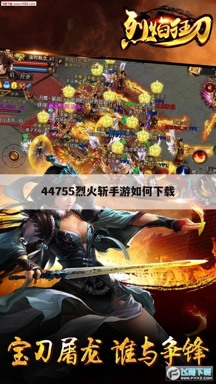 44755烈火斩手游如何下载