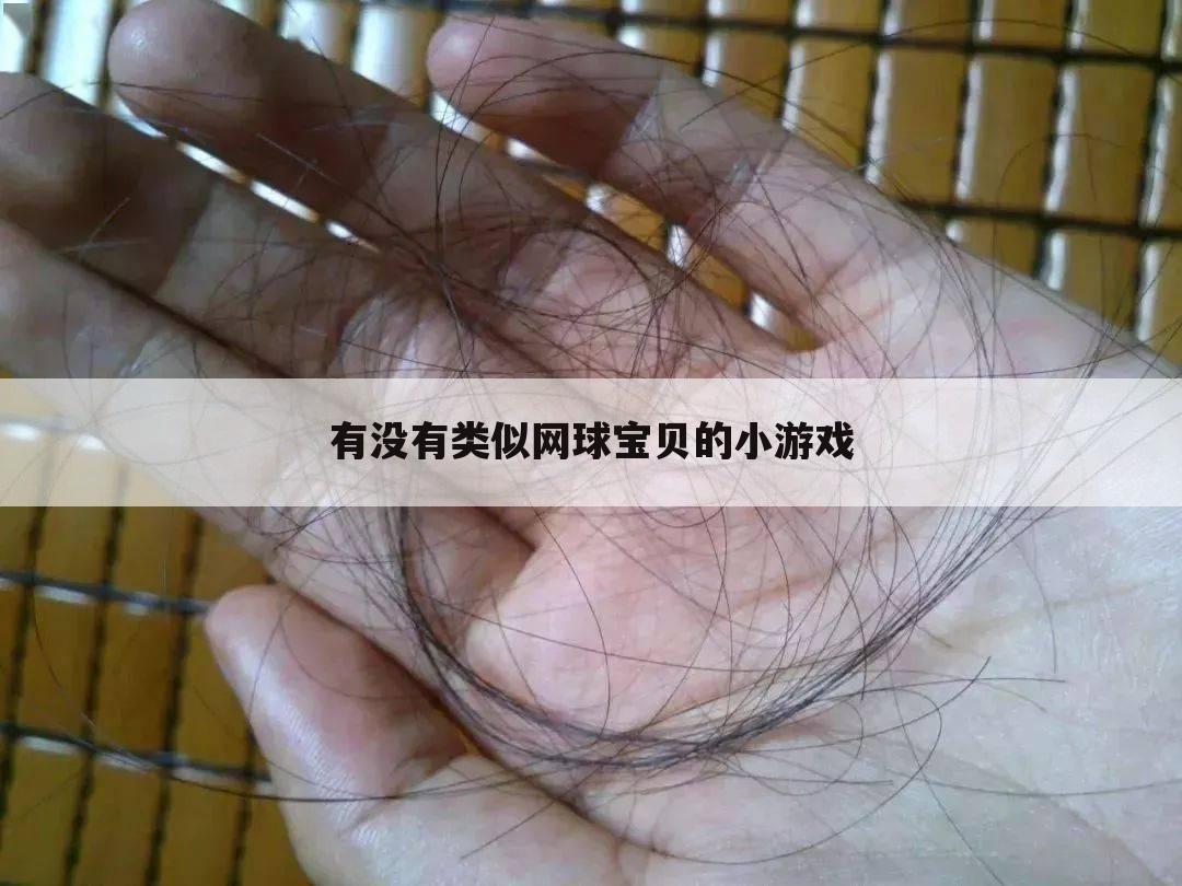有没有类似网球宝贝的小游戏