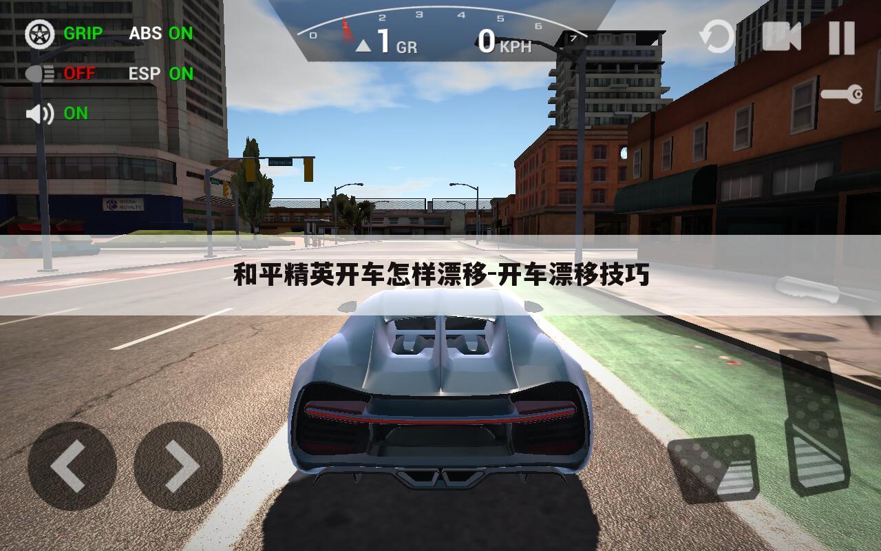 和平精英开车怎样漂移-开车漂移技巧