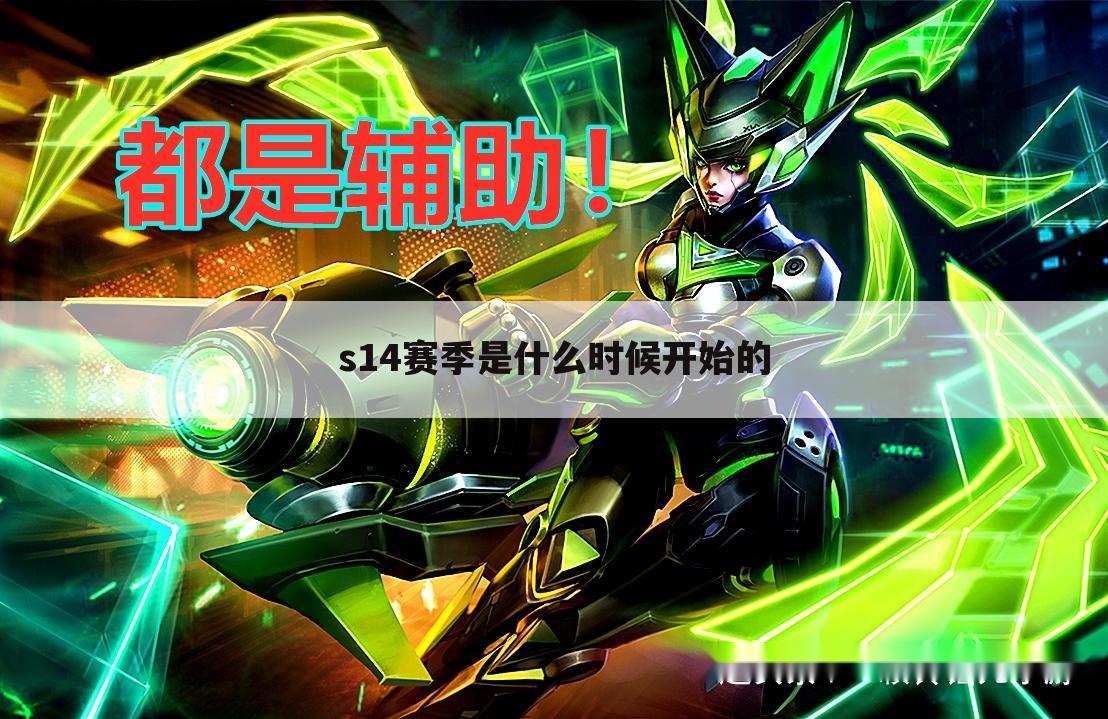 s14赛季是什么时候开始的