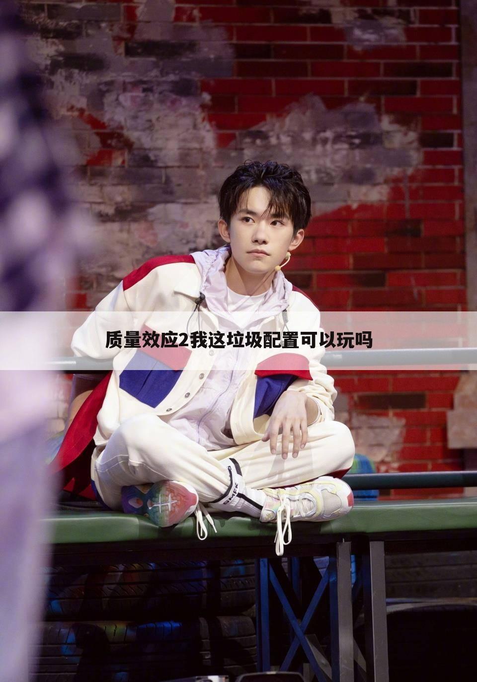 质量效应2我这垃圾配置可以玩吗