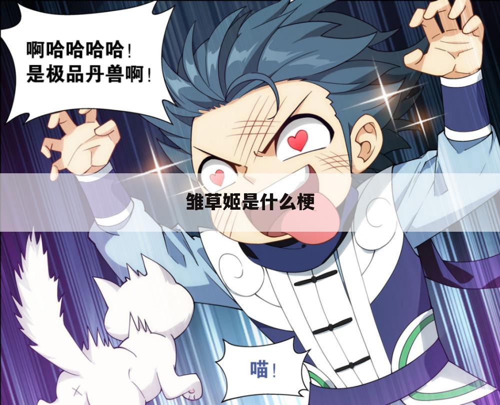 雏草姬是什么梗